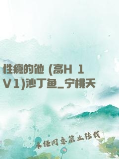 性瘾的他 (高H 1V1)沙丁鱼